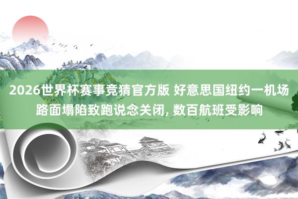 2026世界杯赛事竞猜官方版 好意思国纽约一机场路面塌陷致跑说念关闭, 数百航班受影响