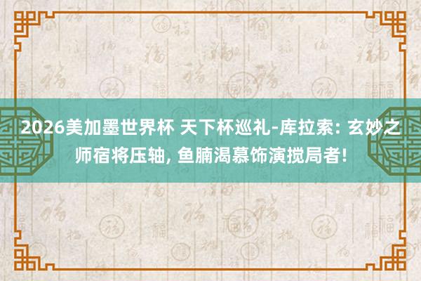 2026美加墨世界杯 天下杯巡礼-库拉索: 玄妙之师宿将压轴, 鱼腩渴慕饰演搅局者!